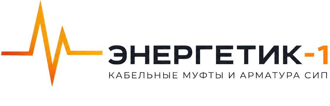 ООО ЭНЕРГЕТИК-1 Кабельные муфты